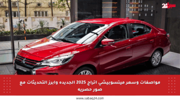 مواصفات وسعر ميتسوبيشي أتراج 2025 الجديدة وأبرز التحديثات مع صور حصرية